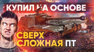 Превью: НАКОНЕЦ-ТО КУПИЛ НА ОСНОВЕ - К-91-ПТ! НОВАЯ СЛОЖНАЯ ПТ-САУ?!