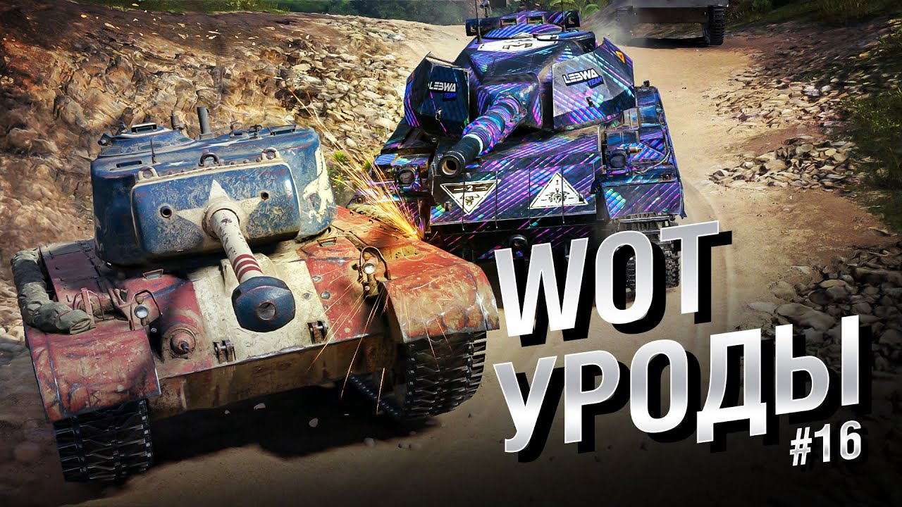 WOT Уроды - Выпуск №16 - от Bad Tanks [World of Tanks]