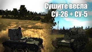 Превью: Let&#39;s play! WoT. СУ-26 + СУ-5. Сушите вёсла