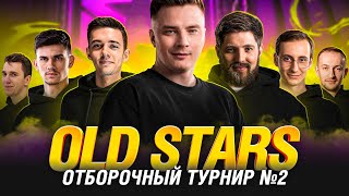 Превью: ОТБОРОЧНЫЕ №2 - OLDSTARS - ВТОРОЙ ШАНС ПОПАСТЬ В КИБЕРСПОРТ