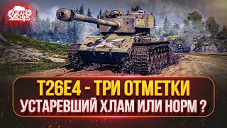 Превью: T26E4 — ЕЩЕ ЧТО-ТО МОЖЕТ или НА СВАЛКУ? ● T54E1 - МОЙ ПУТЬ К ТРЁМ ОТМЕТКАМ