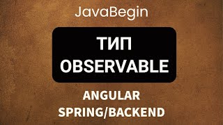 Превью: Основы Angular + Java/Spring: тип Observable (2022)