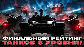 Превью: ФИНАЛЬНЫЙ РЕЙТИНГ ТАНКОВ 8 УРОВНЯ!