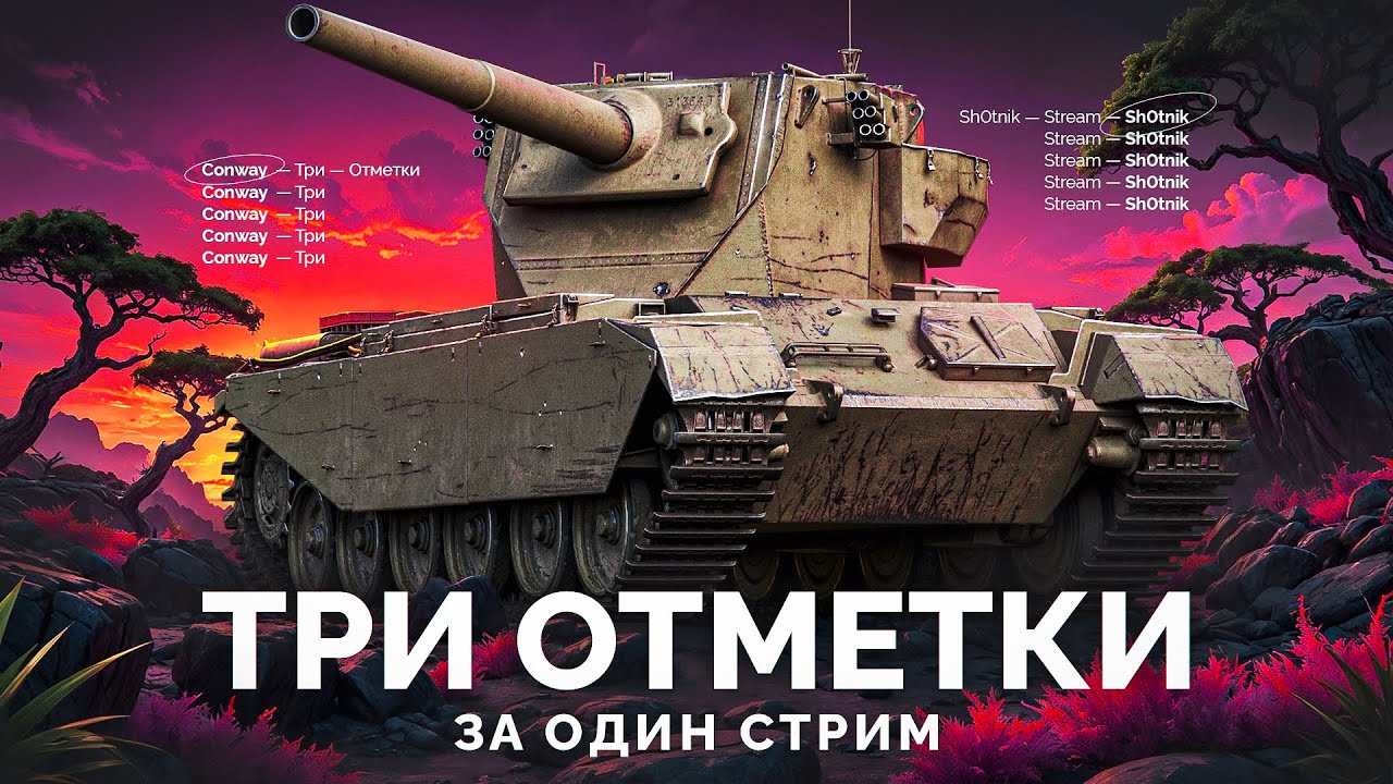 Conway - Три Отметки на БАБАХЕ 9 Уровня!