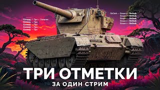 Превью: Conway - Три Отметки на БАБАХЕ 9 Уровня!