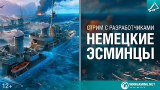 Превью: Немецкие эсминцы. Стрим с разработчиками