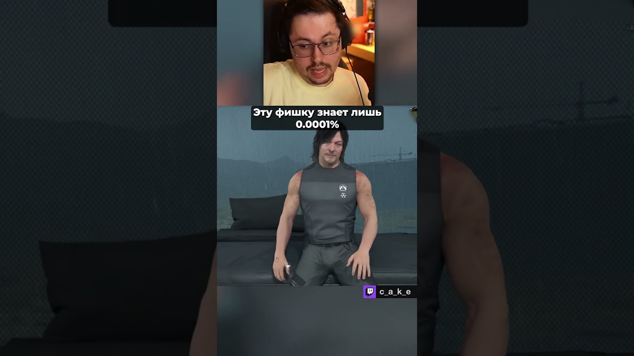 Эту фишку знает лишь 0.0001% 🤣 / Кекс в Death Stranding 2 @CakeStream
