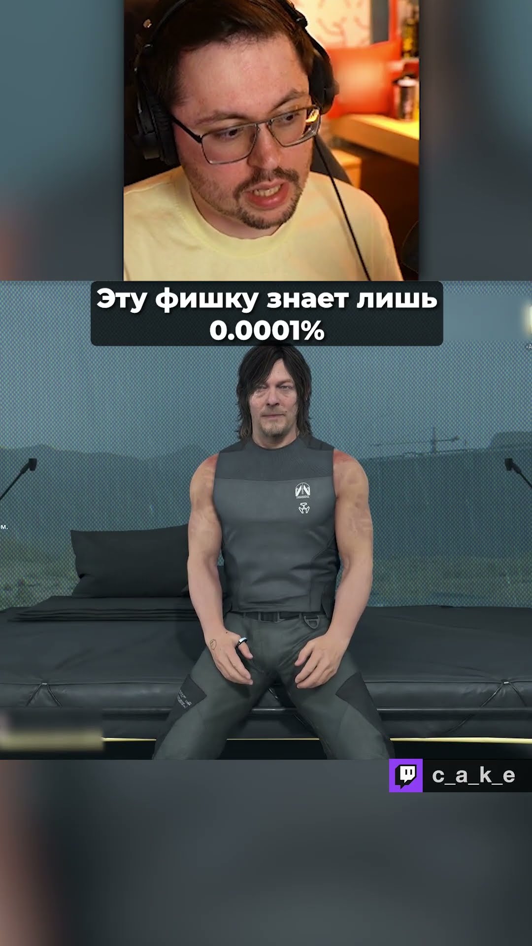 Превью: Эту фишку знает лишь 0.0001% 🤣 / Кекс в Death Stranding 2 @CakeStream