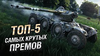 Превью: ТОП-5 САМЫХ КРУТЫХ ПРЕМОВ! [World of Tanks]