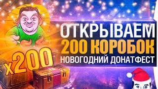 Превью: ОТКРЫВАЕМ 200 КОРОВОК - Новогодний ДонатФест 2019