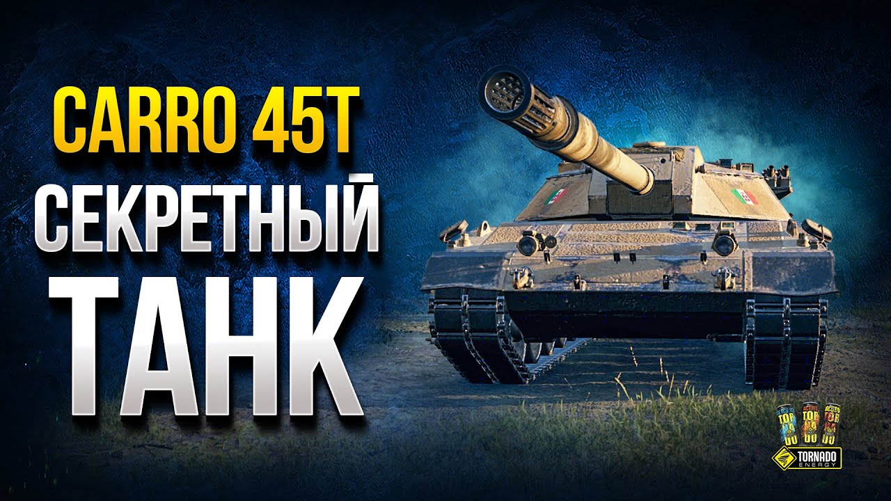 CARRO 45T - Секретный Акционный Топ Италии