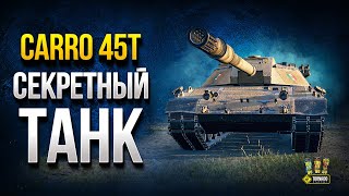 Превью: CARRO 45T - Секретный Акционный Топ Италии