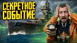 Превью: СЕКРЕТНОЕ СОБЫТИЕ 26.3 ⚓#полундра  Мир Кораблей