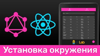 Превью: GraphQL #1 Установка окружения (Setup Environment)