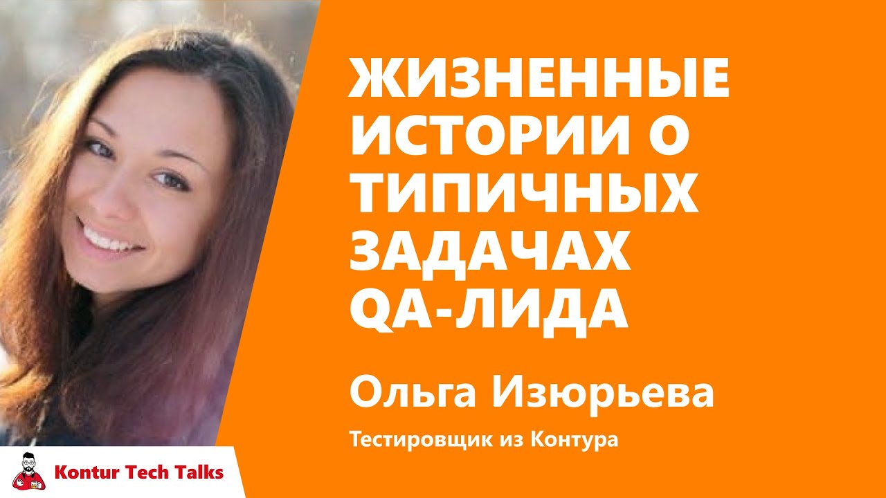 Жизненные истории о типичных задача QA-лида. Оля Изюрьева, Контур