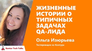 Превью: Жизненные истории о типичных задача QA-лида. Оля Изюрьева, Контур