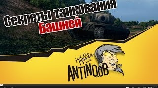 Превью: World of Tanks Секреты танкования башней wot