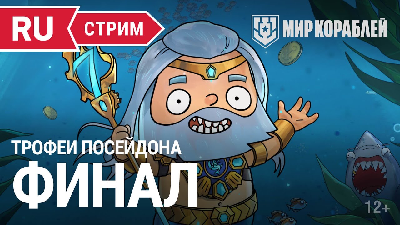 Выиграй компьютер! Финал! Мир Кораблей | 21.10.2022