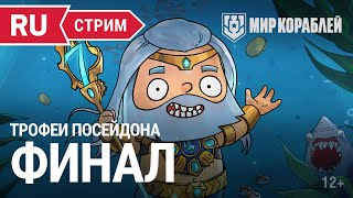 Превью: Выиграй компьютер! Финал! Мир Кораблей | 21.10.2022