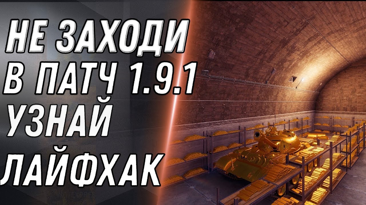 НЕ ЗАХОДИ В ПАТЧ 1.9.1 wot ПОКА НЕ УЗНАЕШЬ ЭТО - ЛАЙФХАК ВОТ СКРЫТЫЙ ПОДАРОК В world of tanks 2020