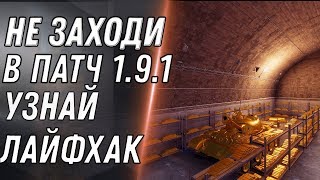 Превью: НЕ ЗАХОДИ В ПАТЧ 1.9.1 wot ПОКА НЕ УЗНАЕШЬ ЭТО - ЛАЙФХАК ВОТ СКРЫТЫЙ ПОДАРОК В world of tanks 2020