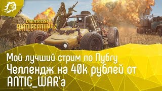 Превью: Челлендж на 40000 рублей от ANTIC_WAR'a. Мой лучший стрим по Пубгу