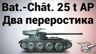 Превью: Bat.-Châtillon 25 t AP - Два переростика