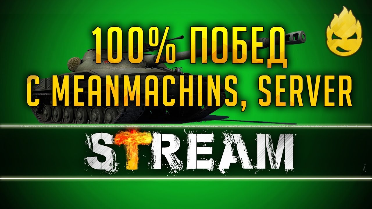 ★ MeanMachins, SERVER &amp; Inspirer ★ Игра на 100% побед! ★