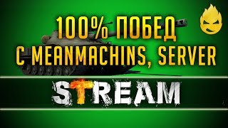 Превью: ★ MeanMachins, SERVER &amp; Inspirer ★ Игра на 100% побед! ★