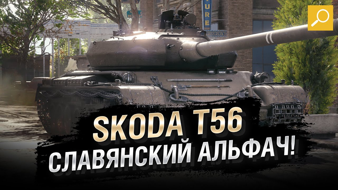 Skoda T56 - Славянский альфач! [World of Tanks]