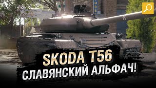 Превью: Skoda T56 - Славянский альфач! [World of Tanks]