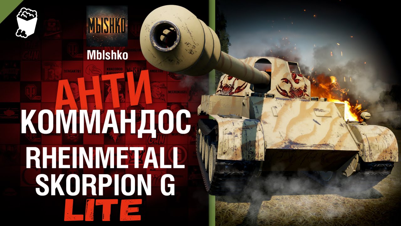 Rheinmetall Skorpion G - Антикоммандос LITE | World of Tanks