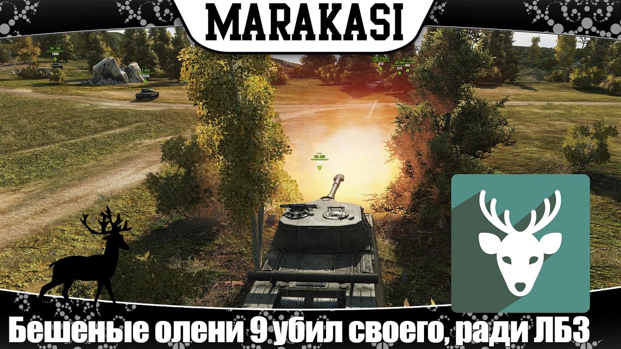 World of Tanks приколы, бешеные олени 9 убил своего союзника, ради лбз