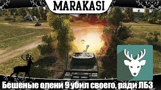 Превью: World of Tanks приколы, бешеные олени 9 убил своего союзника, ради лбз