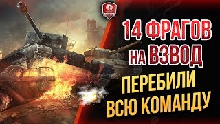 Превью: ПЕРЕБИЛИ ВСЮ КОМАНДУ ★ 14 ФРАГОВ НА ВЗВОД