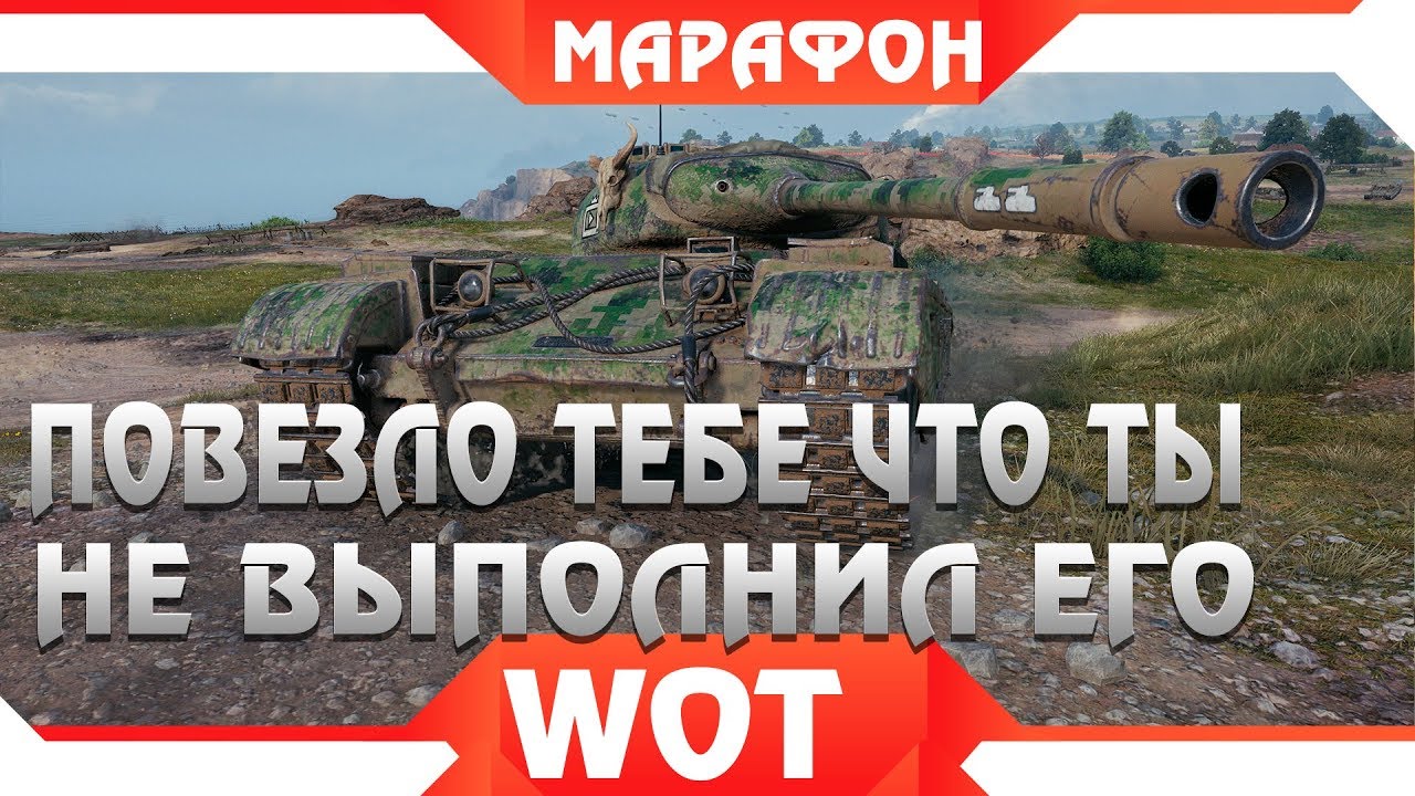 ПОВЕЗЛО ЧТО НЕ ВЫПОЛНИЛ МАРАФОН WOT ПРЕМ ТАНКИ БЕСПЛАТНО, ПОДАРКИ В ИГРЕ ВОТ 2019 world of tanks