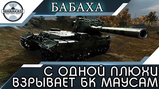 Превью: С ОДНОЙ ПЛЮХИ ВЗРЫВАЕТ БК МАУСАМ, СВЕРХ МОЩНОЕ ОРУДИЕ!