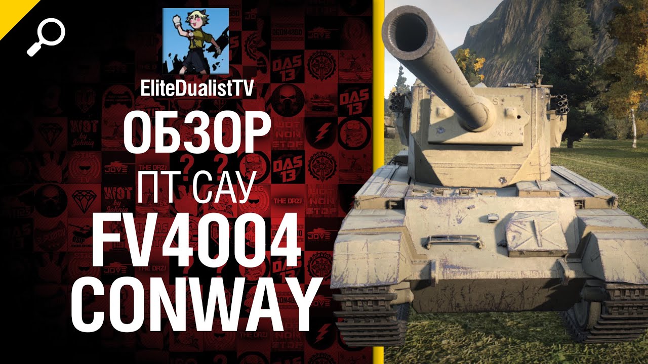 ПТ САУ  FV4004 Conway - обзор от EliteDualistTV [World of Tanks]