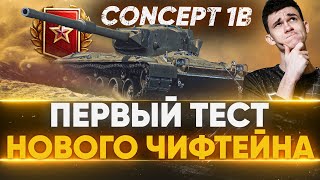 Превью: Первый Тест Concept 1B - НОВЫЙ ЧИФТЕЙН за РАНГОВЫЕ БОИ!