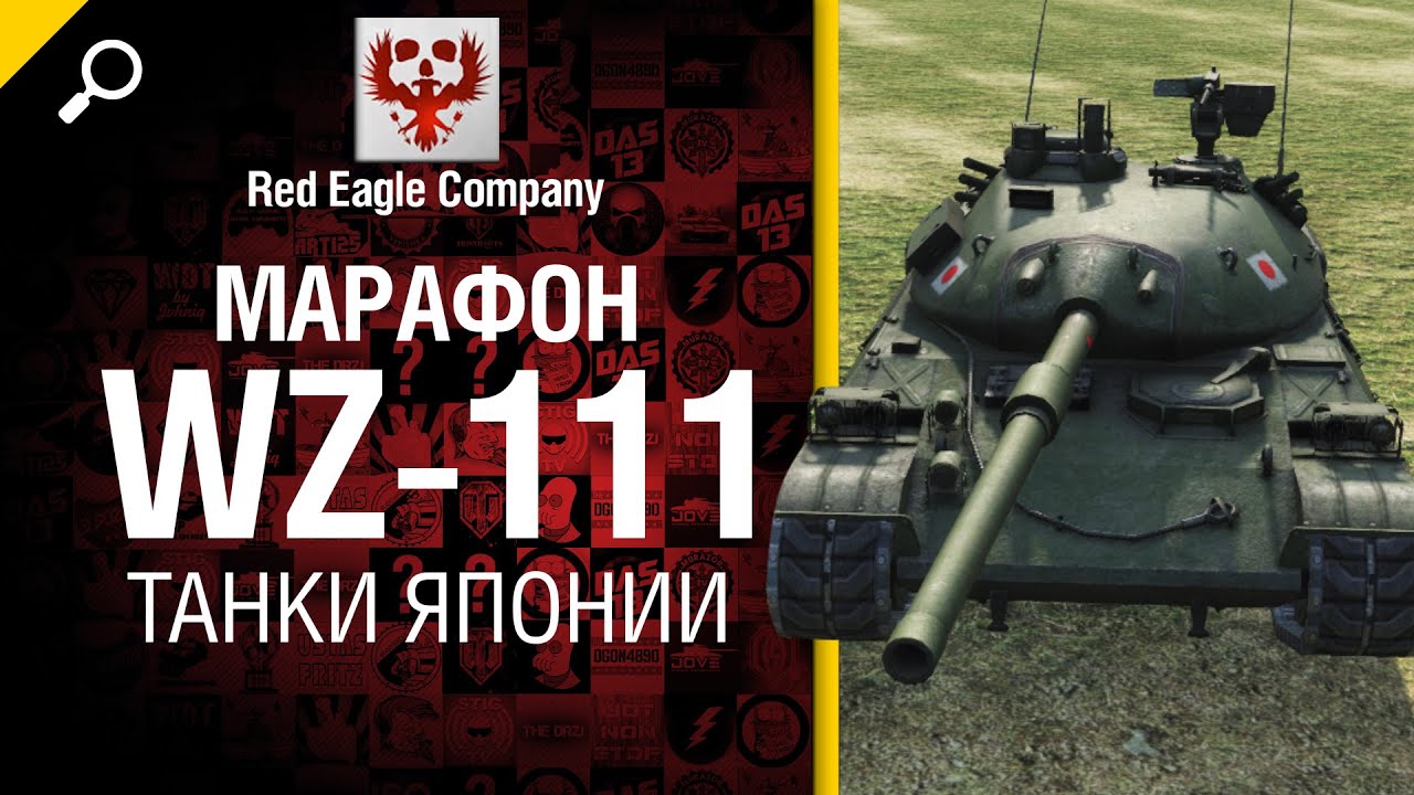 Марафон WZ-111: танки Японии - Обзор от Red Eagle Company [World of Tanks]