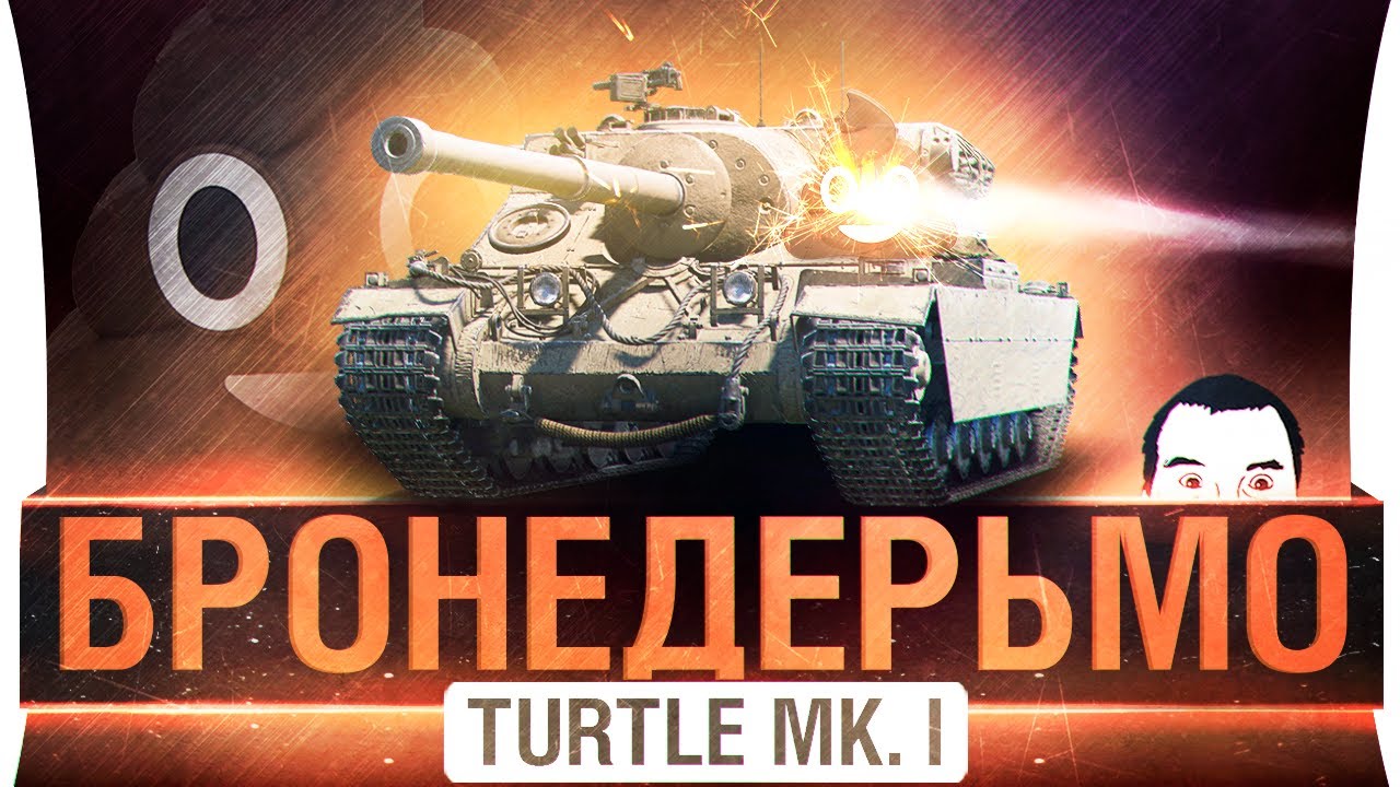 БРОНЕДЕРЬМО - Turtle 1 • АНТИОБЗОР