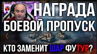 Превью: 5 ТАНКОВ на ЗАМЕНУ В БОЕВОМ ПРОПУСКЕ 2022 | WoT