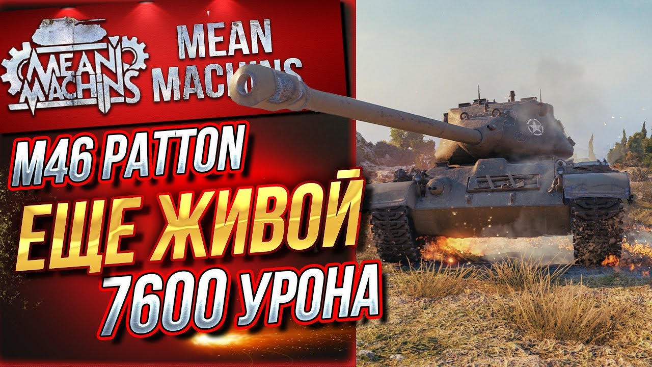 &quot;ДО СИХ ПОР ЖИВОЙ...PATTON 46&quot; / ТАЩУНСКИЙ БОЙ НА МОНАСТЫРЕ #ЛучшееДляВас