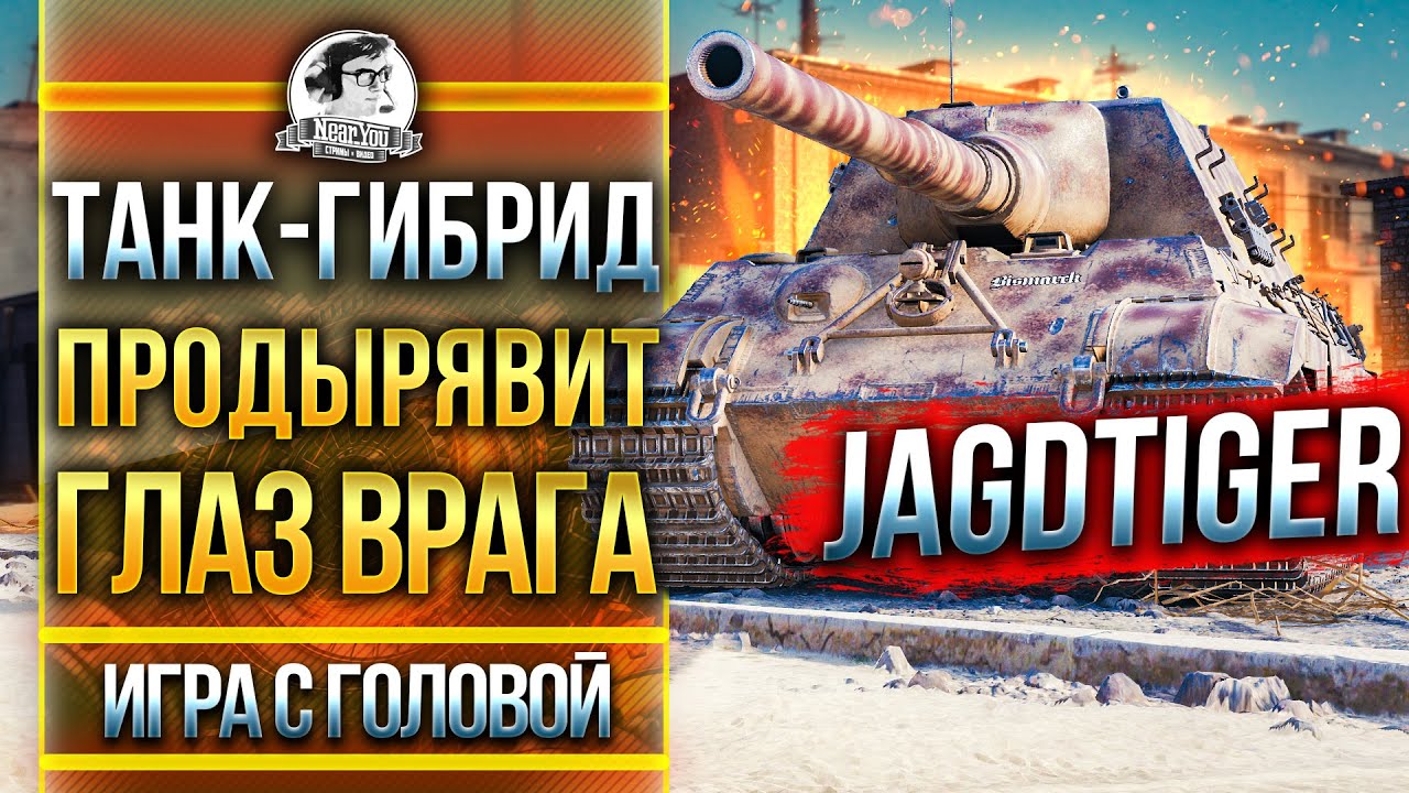 ТАНК-ГИБРИД: ПРОДЫРЯВИТ ГЛАЗ ВРАГА! JagdTiger - &quot;Игра с головой&quot;