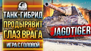 Превью: ТАНК-ГИБРИД: ПРОДЫРЯВИТ ГЛАЗ ВРАГА! JagdTiger - &quot;Игра с головой&quot;