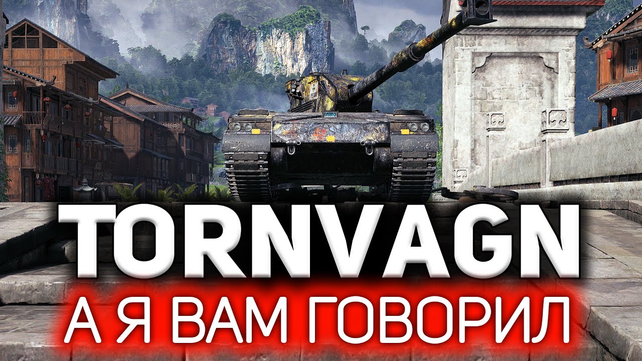 Bofors Tornvagn 💥 А я вам говорил. Имба ещё та