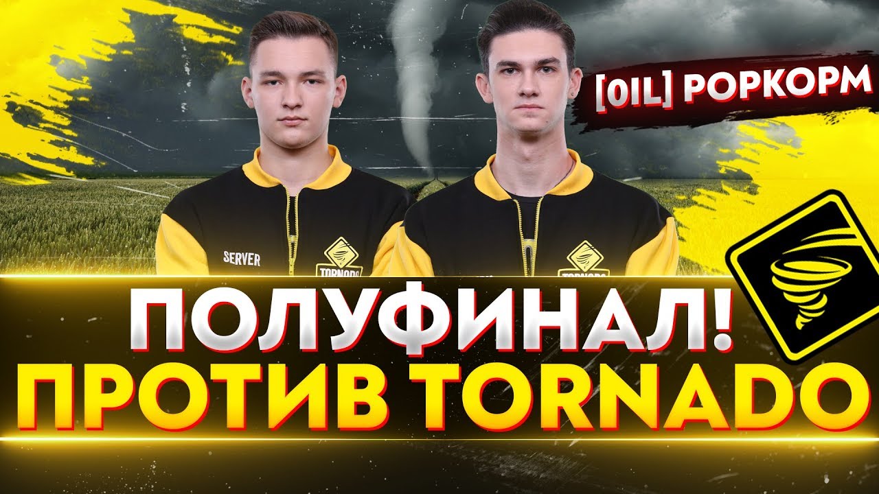 ПОЛУФИНАЛ! [0il]POPKOPM против [TORND] TORNADO. Клановая Потасовка