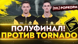 Превью: ПОЛУФИНАЛ! [0il]POPKOPM против [TORND] TORNADO. Клановая Потасовка