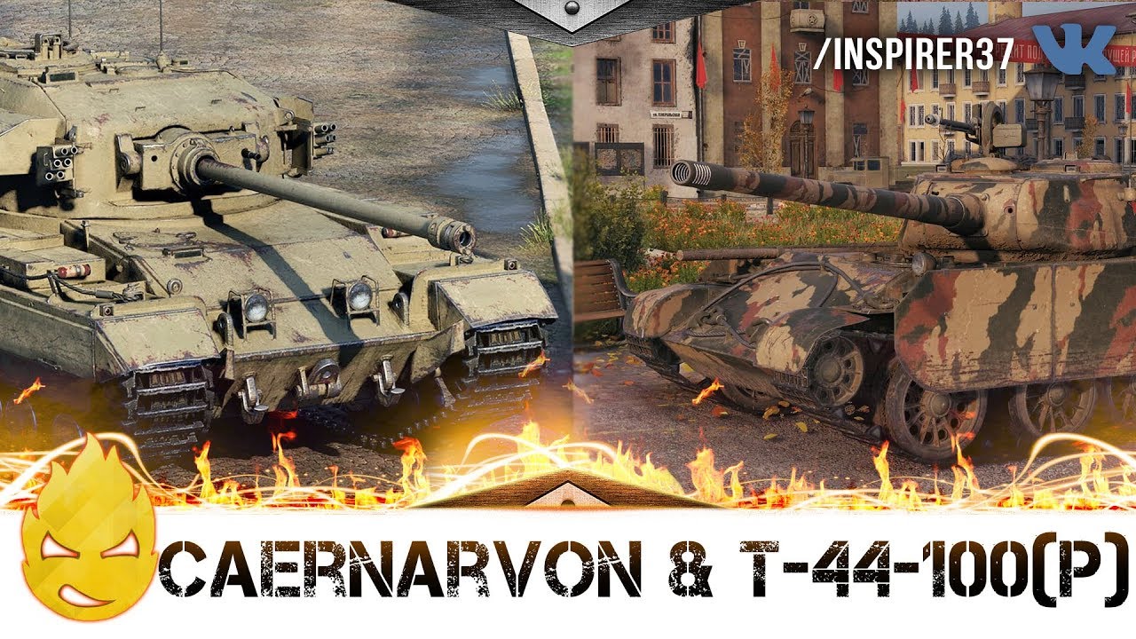 Caernarvon &amp; Т-44-100(Р)! [Запись стрима] - 04.11.18