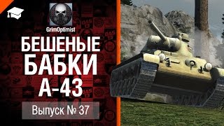 Превью: Бешеные бабки №37: фарм на  А-43 от GrimOptimist